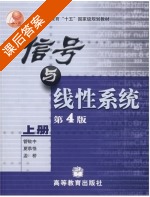 信号与线性系统 第四版 上册 课后答案 (管致中) - 封面