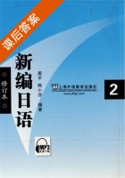 新编日语2 修订本 课后答案 (周平 陈小芬) - 封面