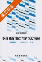 分析化学实验 第四版 课后答案 (武汉大学) - 封面