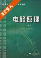 电路原理 第二版 上册 课后答案 (周庭阳 江维澄) - 封面