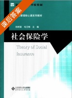 社会保险学 课后答案 (孙树菡) - 封面