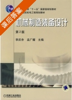 机械制造装备设计 第二版 课后答案 (李庆余 孟广耀) - 封面