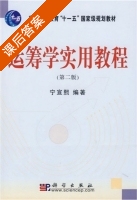 运筹学实用教程 第二版 课后答案 (宁宣熙) - 封面