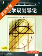 数学规划导论 英文版 ( (美) 拉塞尔 C.沃克)出版 课后答案 - 封面