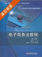 电子商务法教程 第二版 课后答案 (杨坚争) - 封面