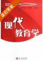 现代教育学 课后答案 (靳玉乐) - 封面