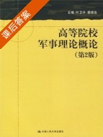 高等院校军事理论概论 第二版 课后答案 (叶卫平 蔡荣生) - 封面