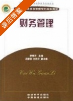 财务管理 (李艳萍) 经科中铁出版的 课后答案 - 封面