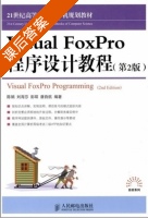 Visual FoxPro程序设计教程 第二版 课后答案 (陈娟 刘海莎) - 封面