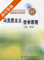 马克思主义哲学原理 ( 霍福广)出版 课后答案 - 封面