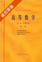 高等数学 化 生 地类专业 第一册 课后答案 (上海师范大学数学系) - 封面