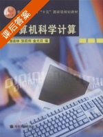 计算机科学计算 课后答案 (施吉林 张宏伟 金光日) - 封面