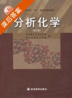 分析化学 第五版 课后答案 (华东理工大学化学系 四川大学化工学院) - 封面