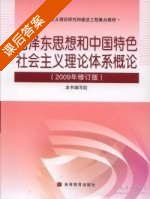 毛泽东思想和中国特色社会主义理论体系概论 答案 2009年修订版 - 封面