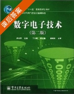 数字电子技术 第二版 课后答案 (高吉祥 丁文霞) - 封面