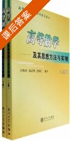 高等数学 及其思想方法与实验 课后答案 (吴炯圻 陈跃辉) - 封面