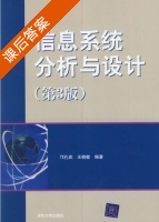 信息系统分析与设计 第三版 课后答案 (邝孔武 王晓敏) - 封面