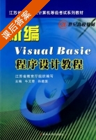Visual Basic 程序设计教程 课后答案 (牛又奇) - 封面
