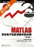 MATLAB及在电子信息课程中的应用 第三版 课后答案 (陈怀琛 吴大正 高西全) - 封面