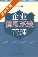 企业信息系统管理 课后答案 (吴齐林) - 封面