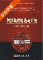 射频集成电路与系统 课后答案 (李智群 王志功) - 封面
