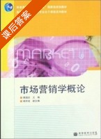 市场营销学概论 课后答案 (郭国庆) - 封面