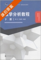 数学分析教程 下册 课后答案 (李忠 方丽萍) - 封面