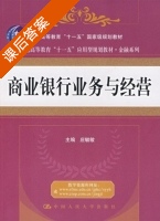 商业银行业务与经营 课后答案 (庄毓敏) - 封面