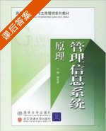 管理信息系统原理 课后答案 (倪庆萍) - 封面