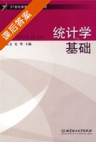统计学基础 课后答案 (林志文 尤华) - 封面