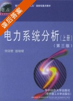 电力系统分析 第三版 上册 课后答案 (何仰赞 温增银) - 封面