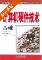 计算机硬件技术基础 课后答案 (张晓蕾) - 封面