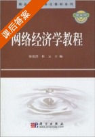 网络经济学 课后答案 (张铭洪) - 封面