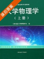 大学物理学 上册 课后答案 (上海交通大学物理教研室) - 封面