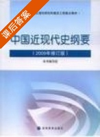 中国近现代史纲要 2009年修订版 课后答案 - 封面