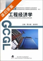 工程经济学 课后答案 (谭大璐 赵世强) - 封面