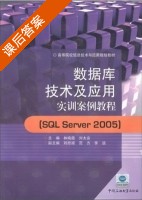 数据库技术及应用 实训案例教程 课后答案 (林晓霞 刘太安) - 封面