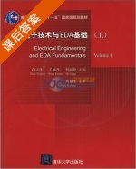 电工电子技术与EDA基础 上册 课后答案 (段玉生) - 封面