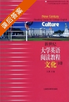 新世纪大学英语 阅读教程 文化分册 课后答案 (王勇) - 封面