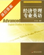 经济管理专业英语 课后答案 (叶乃沂) - 封面