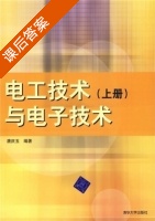 电工技术与电子技术 上册 课后答案 (唐庆玉) - 封面