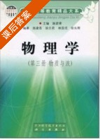 物理学 第三册 物质与波 课后答案 (施建青 林国成) - 封面