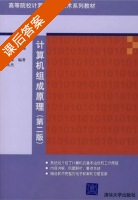 计算机组成原理 第二版 课后答案 (石磊) - 封面