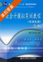 企业会计模拟实训教程 单项实训 第三版 课后答案 (黄明 郭大伟) - 封面