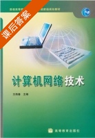 计算机网络技术 课后答案 (王海春) - 封面