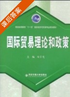 国际贸易理论与政策 课后答案 (冯宗宪) - 封面