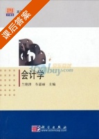 会计学 (兰艳泽 车嘉丽) 北京 课后答案 - 封面
