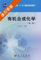 有机合成化学 第二版 课后答案 (王玉炉) - 封面