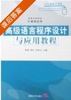 高级语言程序设计与应用教程 课后答案 (陈静 杨青 郑世珏) - 封面
