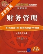 财务管理 课后答案 (段九利 郭志刚) - 封面